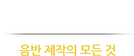 더 프로듀서 음반제작의 모든것